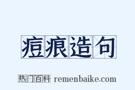 痘痕造句是什么意思的图片